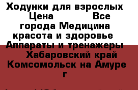 Ходунки для взрослых  › Цена ­ 2 500 - Все города Медицина, красота и здоровье » Аппараты и тренажеры   . Хабаровский край,Комсомольск-на-Амуре г.